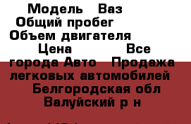  › Модель ­ Ваз 2106 › Общий пробег ­ 78 000 › Объем двигателя ­ 1 400 › Цена ­ 5 000 - Все города Авто » Продажа легковых автомобилей   . Белгородская обл.,Валуйский р-н